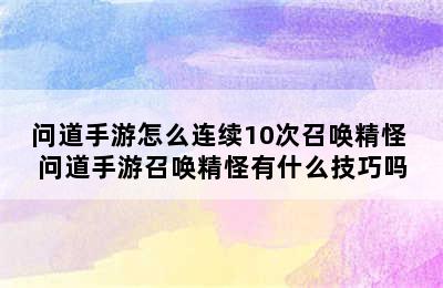 问道手游怎么连续10次召唤精怪 问道手游召唤精怪有什么技巧吗